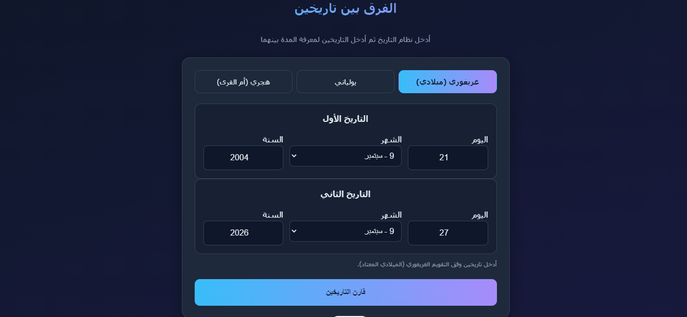 حاسبة التاريخ والوقت